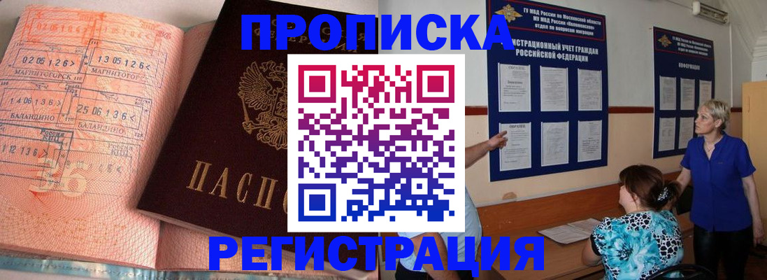 купить прописку в Чехове